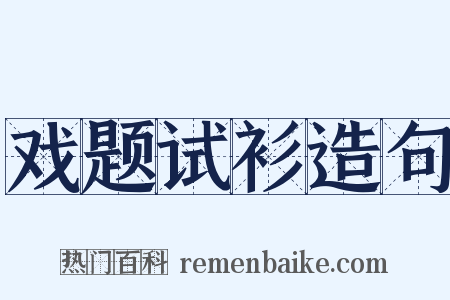 戏题试衫造句是什么意思的图片